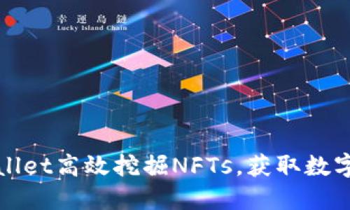 如何利用TPWallet高效挖掘NFTs，获取数字资产的新机遇