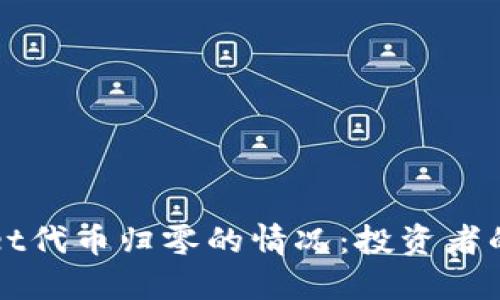 如何应对TPWallet代币归零的情况：投资者的应对策略与心得