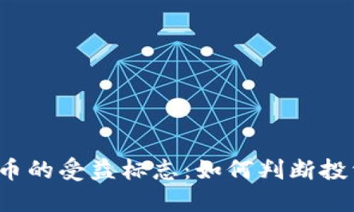 揭示数字货币的受益标志：如何判断投资是否成功？