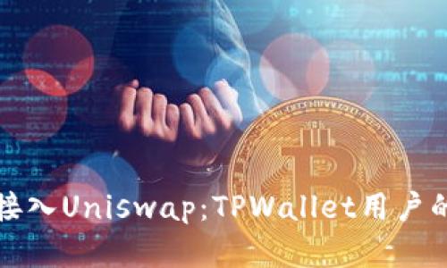 如何轻松接入Uniswap：TPWallet用户的完整指南
