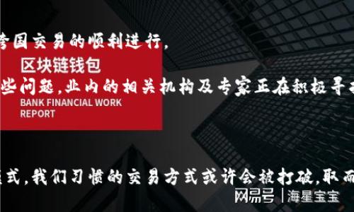 数字货币：推动国际交易的未来力量

数字货币, 国际交易, 区块链, 加密货币, 电子支付/guanjianci

引言

近年来，数字货币这种新兴事物逐渐走入大众视野，尤其是在全球经济快速发展的背景下，数字货币正逐渐成为解决跨国交易难题的关键工具。是否想过，数字货币不仅仅是投资工具，它还可以在国际之间便利地进行交易、转账，甚至可能在未来取代传统的货币系统？在这篇文章中，我们将深入探讨数字货币如何在国际上发挥作用，以及这种变化对全球经济产生的深远影响。

了解数字货币的基础

首先，什么是数字货币？通俗地说，数字货币是一种不依赖于物理形式的货币，它存在于电子设备中，通常使用区块链技术进行安全交易。相较于传统货币，数字货币具有诸多优点，包括速度快、手续费低以及无需中介等。以比特币和以太坊为例，它们不仅可以用于购买商品和服务，还能进行投资和盈利。这些新型货币的出现，促使国际交易变得更为简单，特别是在当前全球经济趋向一体化的情况下。

数字货币在国际交易中的优势

那么，数字货币为什么能够在国际交易中占据重要位置呢？让我来详细解析一下。

h4快速高效的支付/h4

传统的国际交易涉及繁琐的手续，资金转移往往需要数天，甚至数周才能完成。然而，使用数字货币往往可以在几分钟内完成交易。这种高效的支付方式特别适合紧急或者需要快速交付的商务往来。想象一下，如果一家跨国公司能即时支付供应商的货款，那么他们的运营效率无疑会大大提高。

h4降低交易成本/h4

国际汇款通常需要支付高额的手续费，而数字货币的交易费用通常低得多。这意味着企业和消费者在进行跨境交易时，能够节省一大笔费用。对于小型企业和个人而言，这样的节省尤其重要，它们能够以更低的成本参与国际市场，开辟更广阔的业务空间。

h4简化的监管流程/h4

数字货币使用区块链技术，这意味着所有的交易记录都是透明的，无法篡改。相较于传统金融系统必须遵循的复杂法规，数字货币的交易在信誉管理上更容易。尽管不同国家对数字货币的监管规定有所不同，一些国家正在逐步摸索如何适应这一新兴行业，尝试为数字货币制定合适的法律框架。

数字货币的实际使用案例

数字货币的使用已经不仅限于理论层面，许多国际公司和平台已经开始积极实践。让我们看看几个具体的案例。

h4跨国公司采用数字货币进行交易/h4

例如，某大型跨国电子商务公司已经开始允许消费者使用比特币进行购物。用户只需在结账时选择比特币作为支付方式，交易立即生效，这样不仅方便消费者，还有效提高了销售额。此外，该公司还能借此规避汇率波动带来的损失。

h4转账服务的变革/h4

另一引人关注的案例是某国际汇款公司，利用区块链技术推出了基于数字货币的转账服务。客户仅需支付极低的手续费，且在大多数情况下，汇款几乎是实时到账。许多移民工人通过这种方式将工资汇回家乡，这在很大程度上缓解了汇款难的问题。

未来展望：数字货币的潜力与挑战

尽管数字货币在国际交易方面展现出巨大的潜力，但也面临着一些挑战。首先，尽管越来越多的国家开始认可数字货币，但许多地域仍在观望，缺乏统一的监管框架，可能会影响跨国交易的顺利进行。

其次，由于数字货币易于匿名，某些不法分子可能利用其进行洗钱或其他违法活动，因此政府部门的监管和打击力度也在加强。然而，正是在这样的挑战中，才蕴含着机遇。针对这些问题，业内的相关机构及专家正在积极寻找解决方案，努力推动数字货币市场的健康发展。

结语

总的来说，数字货币作为一种创新的支付手段，其在国际交易中的应用前景广阔。尽管还需克服一些监管和安全挑战，但未来数字货币无疑会推动全球经济发展，改变传统商业模式。我们习惯的交易方式或许会被打破，取而代之的是更为高效、透明的数字货币网络。如果你也是对这一领域感兴趣的人，不妨花时间深入研究和体验，以便在未来的经济浪潮中占得先机。