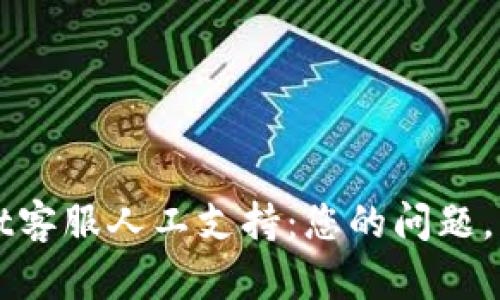 探索TPWallet客服人工支持：您的问题，我们为您解答