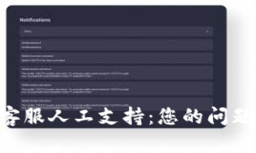 探索TPWallet客服人工支持：您的问题，我们为您解答