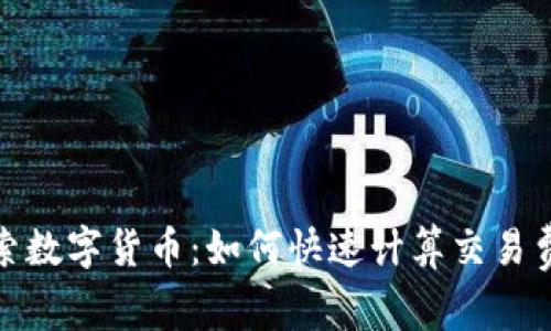 探索数字货币：如何快速计算交易费率