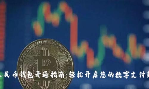 数字人民币钱包开通指南：轻松开启您的数字支付新体验