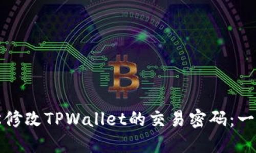如何轻松修改TPWallet的交易密码：一步步指南