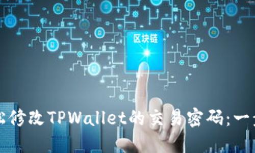 如何轻松修改TPWallet的交易密码：一步步指南