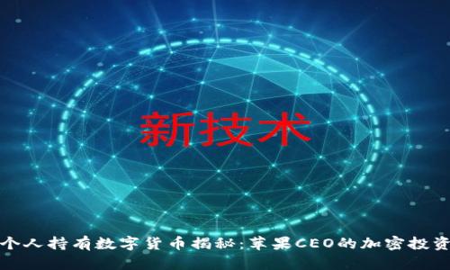 库克个人持有数字货币揭秘：苹果CEO的加密投资之路