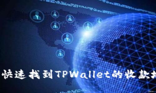 如何快速找到TPWallet的收款地址？