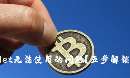 如何处理TPWallet无法使用的问题？五步解锁钱包使用新常态