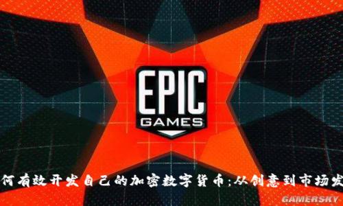 如何有效开发自己的加密数字货币：从创意到市场发布