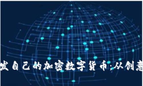 如何有效开发自己的加密数字货币：从创意到市场发布