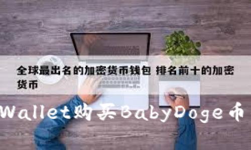 轻松在TP Wallet购买BabyDoge币的操作指南
