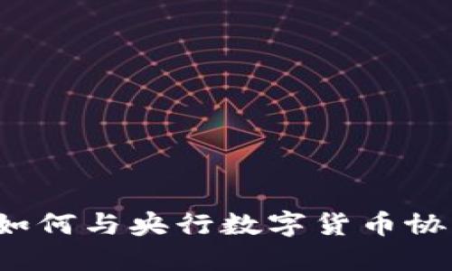 支付宝如何与央行数字货币协同发展？