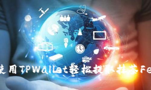 如何使用TPWallet轻松提取抹茶Feg代币