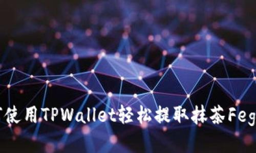 如何使用TPWallet轻松提取抹茶Feg代币