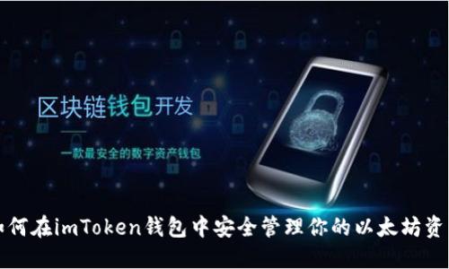 如何在imToken钱包中安全管理你的以太坊资产