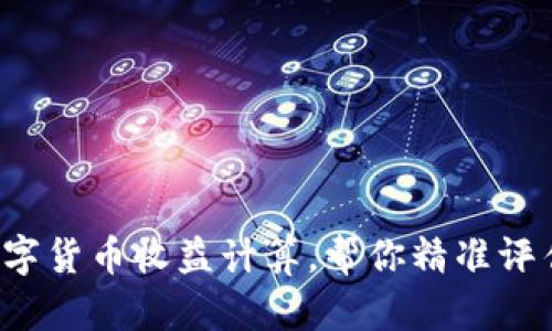 轻松掌握数字货币收益计算，帮你精准评估盈亏状况！