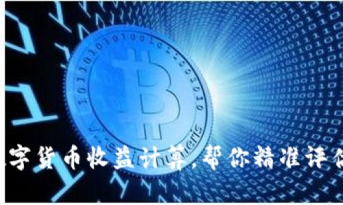轻松掌握数字货币收益计算，帮你精准评估盈亏状况！