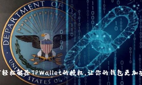 如何轻松解除TPWallet的授权，让你的钱包更加安全！