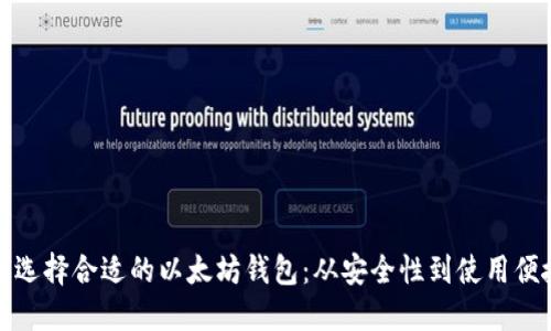 如何选择合适的以太坊钱包：从安全性到使用便捷性