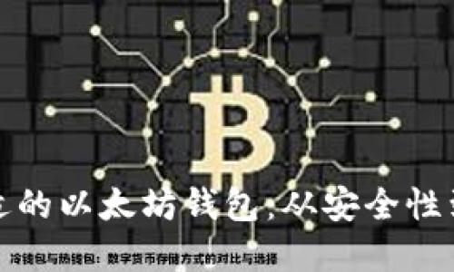 如何选择合适的以太坊钱包：从安全性到使用便捷性
