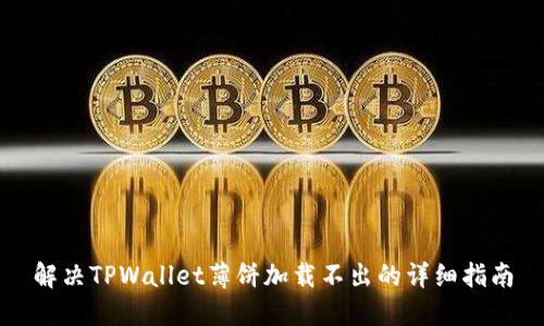解决TPWallet薄饼加载不出的详细指南