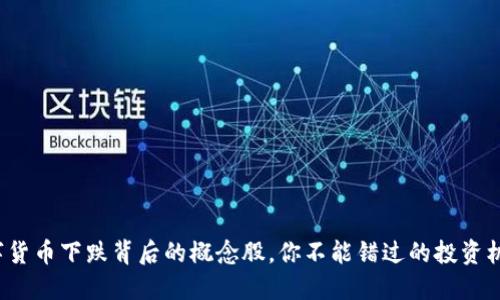 数字货币下跌背后的概念股，你不能错过的投资机会！