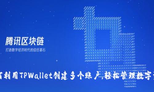 如何利用TPWallet创建多个账户，轻松管理数字资产