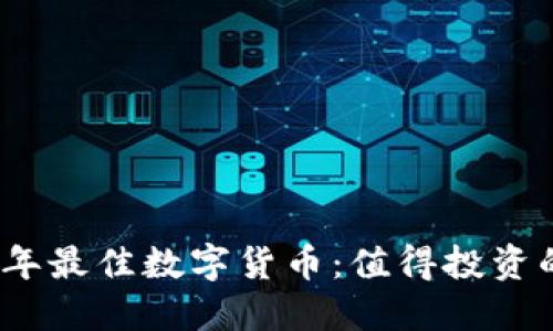 揭秘2023年最佳数字货币：值得投资的热门选择