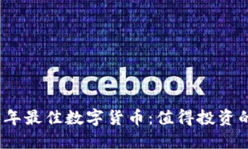 揭秘2023年最佳数字货币：值得投资的热门选择