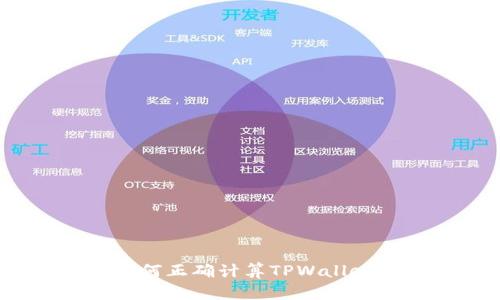 深入解析：如何正确计算TPWallet中币的单价