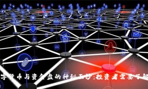 揭开数字货币与资金盘的神秘面纱：投资者需要了解的真相