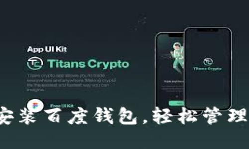 迅速下载安装百度钱包，轻松管理你的财务！