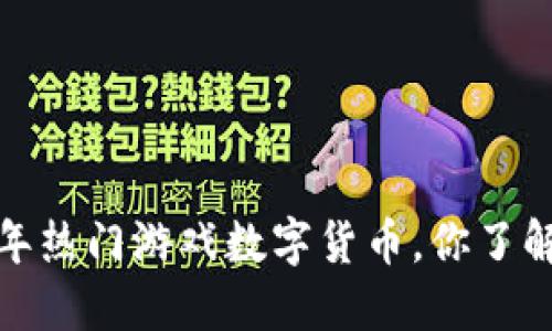 2023年热门游戏数字货币，你了解多少？