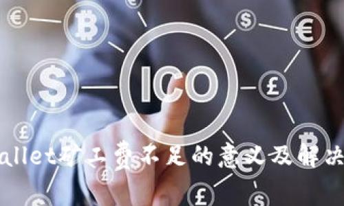 TPWallet矿工费不足的意义及解决方法