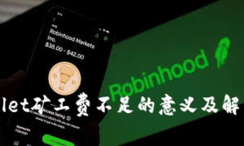 TPWallet矿工费不足的意义及解决方法
