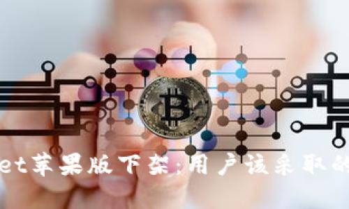 如何应对TPWallet苹果版下架：用户该采取的措施与替代方案