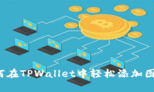 如何在TPWallet中轻松添加图片？