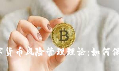 全面解析数字货币风险管理理论：如何保护您的资产？