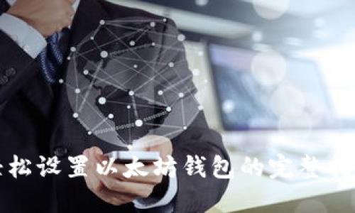 轻松设置以太坊钱包的完整指南