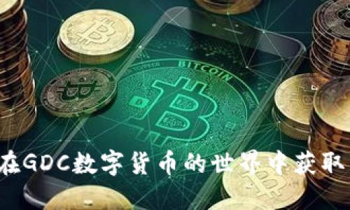 如何在GDC数字货币的世界中获取成功？