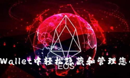 如何在TP Wallet中轻松隐藏和管理您的数字资产