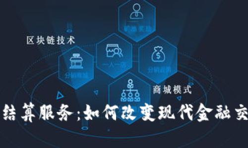 揭秘数字货币结算服务：如何改变现代金融交易的游戏规则