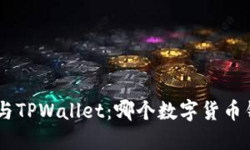 探秘imToken与TPWallet：哪个数字货币钱包更适合你？