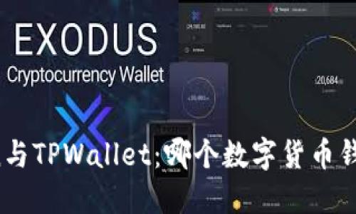 探秘imToken与TPWallet：哪个数字货币钱包更适合你？