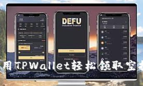 如何利用TPWallet轻松领取空投奖励？
