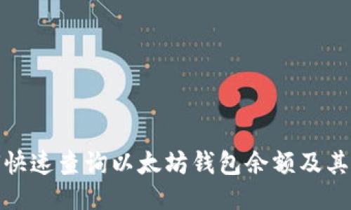 如何快速查询以太坊钱包余额及其价值