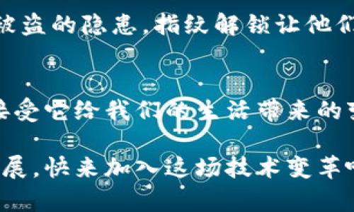   揭开数字货币的面纱：指纹识别如何重塑安全性与便利性 / 

 guanjianci 数字货币, 指纹识别, 加密技术, 安全性, 便利性 /guanjianci 

数字货币的崛起
在过去的十年里，数字货币的发展如火如荼，越来越多的人开始认识到比特币、以太坊等虚拟货币的潜力。它们不仅仅是投资工具，更是未来金融体系的重要组成部分。随着区块链技术的普及，安全性和便利性成为了用户在使用数字货币时最关心的问题。

安全性的重要性
一提到数字货币安全，总会有人到那些由于安全漏洞而损失惨重的投资者。想想看，当你的数字钱包被黑客攻击，里面的资产一夜之间消失，这种心痛恐怕是许多人难以承受的。因此，如何提高数字货币的安全性，成为技术开发者们面临的一项重要任务。

指纹识别技术的崛起
指纹识别作为一种生物识别技术，近年来越来越受到重视。它不仅在手机解锁、支付认证等领域得到了广泛应用，还逐渐走进了数字货币的世界。与传统的密码保护相比，指纹识别的安全性和便利性显而易见。换句话说，你的指纹是唯一的，几乎不可能被复制。

指纹识别与数字货币的结合
那么，指纹识别如何具体应用于数字货币呢？随着越来越多的数字钱包和交易平台开始引入生物识别技术，用户可以通过指纹来验证身份，从而进行交易。这种方式不仅提高了安全性，同时也降低了交易的门槛。想象一下，原本繁琐的密码输入过程，可以轻松地用指纹替代，这种体验可谓是天壤之别。

用户体验的升级
想象一下，您准备进行一笔数字货币交易。以往，您需要在页面上反复输入您的复杂密码，但现在只需轻触一下您的指纹传感器。这种简洁而高效的体验，不仅节省了时间，还将用户提高了参与的热情。这种便利与以往的繁琐操作形成鲜明对比，有效提升了用户的体验。

隐私保护的思考
当然，随着指纹识别技术的普及，大家也会关注隐私保护问题。虽然指纹属于生物信息，安全性较高，但一旦数据被泄露，严重性不亚于密码被破解。因此，无论是技术开发者还是用户，大家都需要增强对隐私保护的意识，确保指纹数据的安全存储和处理。一些先进的数字钱包和交易所已经开始采用分布式存储和加密技术来保障用户的生物数据不被滥用。

未来的发展趋势
随着技术的不断进步，指纹识别在数字货币交易中的应用场景会越来越丰富。我们可以预见，未来的数字钱包或许不再局限于指纹解锁，还有可能结合面部识别、声音识别等多种生物识别方式。具体化的说，用户在进行交易时，可以同时使用指纹和脸部识别技术，从而进一步增强安全性。

与其他生物识别技术的比较
除了指纹识别，市场上还有诸如面部识别、虹膜识别等生物识别技术。每种技术都有其自身的优缺点。相比之下，指纹识别在成本和技术成熟度上都具有明显优势。而面部识别虽然在某些场合更为方便，但在不同光照条件下，识别率会受到影响，这一点需要用户特别注意。

小结
数字货币的未来充满了无限可能，指纹识别作为一种有效的安全技术，正在日益改变我们使用数字货币的方式。在追求安全、高效和便利的今天，更好的生物识别技术无疑将助力数字货币的进一步普及。但作为使用者，我们在享受便利的同时，一定要保持警惕，保护好自身的隐私信息。

行业案例分析
在数字货币行业中，有几个知名公司已经率先级采用指纹识别技术。例如，某著名数字钱包在其最新版本中，推出了指纹认证功能。用户在每次交易前都需要通过指纹识别来完成身份验证，这一创新大大降低了账户被盗的风险。此外，该公司还引入了机器学习算法，不断提高指纹识别的精度和速度，让用户体验更加流畅。

用户反馈及实际应用
为了更好地了解指纹识别在数字货币中的实际应用情况，一些用户反馈显示，这种技术确实改善了他们的使用体验。有用户表示，再也不需要担心忘记密码或密码被盗的隐患，指纹解锁让他们在交易时感到更加安心。这种正面的反馈无疑为更多公司引入指纹识别技术提供了信心。

最后的思考
我们正处在一个技术飞速发展的时代，随着数字货币和生物识别技术的不断融合，未来的金融交易将会变得更加安全、便利。同时，我们也要理智看待技术的发展，接受它给我们的生活带来的变化，同时保持警觉，珍惜我们的个人信息。毕竟，在这个网络无处不在的时代，安全意识至关重要。

因此，对未来的展望，指纹识别和数字货币的结合将不是可有可无的选择，而是成为一种必然趋势。这不仅有助于提高安全性，还能推动整个数字货币市场的健康发展。快来加入这场技术变革吧！