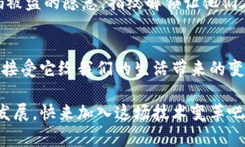   揭开数字货币的面纱：指纹识别如何重塑安全性与便利性 / 

 guanjianci 数字货币, 指纹识别, 加密技术, 安全性, 便利性 /guanjianci 

数字货币的崛起
在过去的十年里，数字货币的发展如火如荼，越来越多的人开始认识到比特币、以太坊等虚拟货币的潜力。它们不仅仅是投资工具，更是未来金融体系的重要组成部分。随着区块链技术的普及，安全性和便利性成为了用户在使用数字货币时最关心的问题。

安全性的重要性
一提到数字货币安全，总会有人到那些由于安全漏洞而损失惨重的投资者。想想看，当你的数字钱包被黑客攻击，里面的资产一夜之间消失，这种心痛恐怕是许多人难以承受的。因此，如何提高数字货币的安全性，成为技术开发者们面临的一项重要任务。

指纹识别技术的崛起
指纹识别作为一种生物识别技术，近年来越来越受到重视。它不仅在手机解锁、支付认证等领域得到了广泛应用，还逐渐走进了数字货币的世界。与传统的密码保护相比，指纹识别的安全性和便利性显而易见。换句话说，你的指纹是唯一的，几乎不可能被复制。

指纹识别与数字货币的结合
那么，指纹识别如何具体应用于数字货币呢？随着越来越多的数字钱包和交易平台开始引入生物识别技术，用户可以通过指纹来验证身份，从而进行交易。这种方式不仅提高了安全性，同时也降低了交易的门槛。想象一下，原本繁琐的密码输入过程，可以轻松地用指纹替代，这种体验可谓是天壤之别。

用户体验的升级
想象一下，您准备进行一笔数字货币交易。以往，您需要在页面上反复输入您的复杂密码，但现在只需轻触一下您的指纹传感器。这种简洁而高效的体验，不仅节省了时间，还将用户提高了参与的热情。这种便利与以往的繁琐操作形成鲜明对比，有效提升了用户的体验。

隐私保护的思考
当然，随着指纹识别技术的普及，大家也会关注隐私保护问题。虽然指纹属于生物信息，安全性较高，但一旦数据被泄露，严重性不亚于密码被破解。因此，无论是技术开发者还是用户，大家都需要增强对隐私保护的意识，确保指纹数据的安全存储和处理。一些先进的数字钱包和交易所已经开始采用分布式存储和加密技术来保障用户的生物数据不被滥用。

未来的发展趋势
随着技术的不断进步，指纹识别在数字货币交易中的应用场景会越来越丰富。我们可以预见，未来的数字钱包或许不再局限于指纹解锁，还有可能结合面部识别、声音识别等多种生物识别方式。具体化的说，用户在进行交易时，可以同时使用指纹和脸部识别技术，从而进一步增强安全性。

与其他生物识别技术的比较
除了指纹识别，市场上还有诸如面部识别、虹膜识别等生物识别技术。每种技术都有其自身的优缺点。相比之下，指纹识别在成本和技术成熟度上都具有明显优势。而面部识别虽然在某些场合更为方便，但在不同光照条件下，识别率会受到影响，这一点需要用户特别注意。

小结
数字货币的未来充满了无限可能，指纹识别作为一种有效的安全技术，正在日益改变我们使用数字货币的方式。在追求安全、高效和便利的今天，更好的生物识别技术无疑将助力数字货币的进一步普及。但作为使用者，我们在享受便利的同时，一定要保持警惕，保护好自身的隐私信息。

行业案例分析
在数字货币行业中，有几个知名公司已经率先级采用指纹识别技术。例如，某著名数字钱包在其最新版本中，推出了指纹认证功能。用户在每次交易前都需要通过指纹识别来完成身份验证，这一创新大大降低了账户被盗的风险。此外，该公司还引入了机器学习算法，不断提高指纹识别的精度和速度，让用户体验更加流畅。

用户反馈及实际应用
为了更好地了解指纹识别在数字货币中的实际应用情况，一些用户反馈显示，这种技术确实改善了他们的使用体验。有用户表示，再也不需要担心忘记密码或密码被盗的隐患，指纹解锁让他们在交易时感到更加安心。这种正面的反馈无疑为更多公司引入指纹识别技术提供了信心。

最后的思考
我们正处在一个技术飞速发展的时代，随着数字货币和生物识别技术的不断融合，未来的金融交易将会变得更加安全、便利。同时，我们也要理智看待技术的发展，接受它给我们的生活带来的变化，同时保持警觉，珍惜我们的个人信息。毕竟，在这个网络无处不在的时代，安全意识至关重要。

因此，对未来的展望，指纹识别和数字货币的结合将不是可有可无的选择，而是成为一种必然趋势。这不仅有助于提高安全性，还能推动整个数字货币市场的健康发展。快来加入这场技术变革吧！